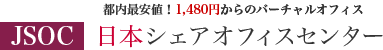 FAQ|日本シェアオフィスセンター